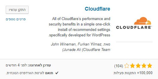 התקנת תוסף וורדפרס Cloudflare